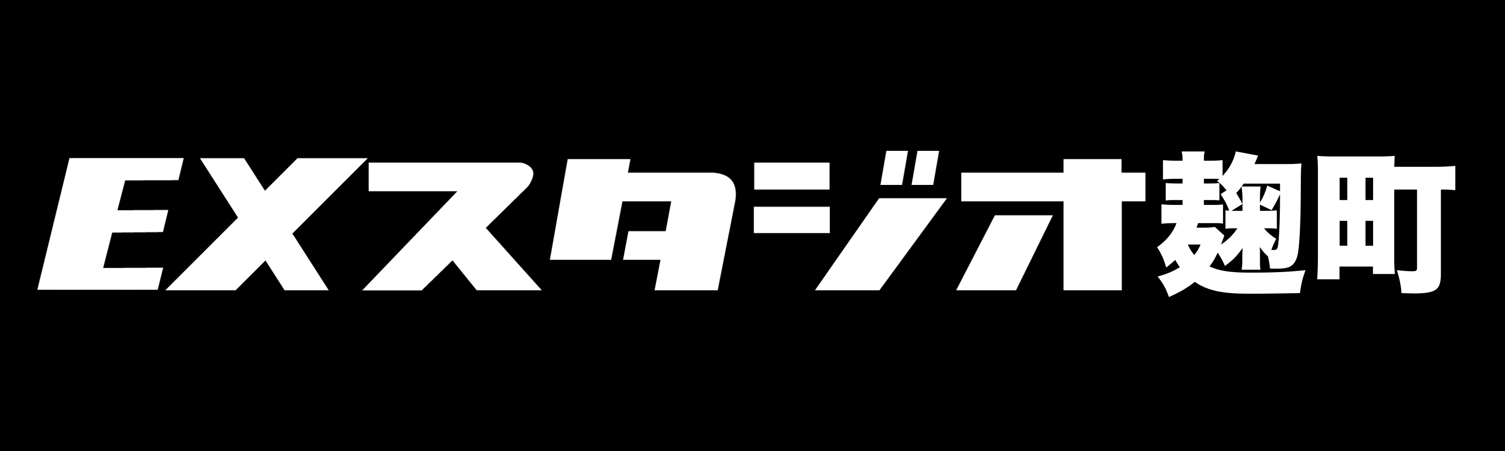 EXスタジオ麹町