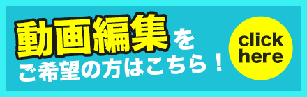 まるごとお任せプラン - 動画編集をご希望の方はこちら！配信／収録も承っております。
