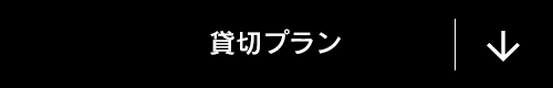 貸切プラン