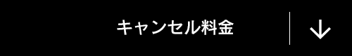 キャンセル料金