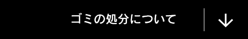 ゴミの処分について